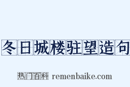 冬日城楼驻望造句是什么意思的图片